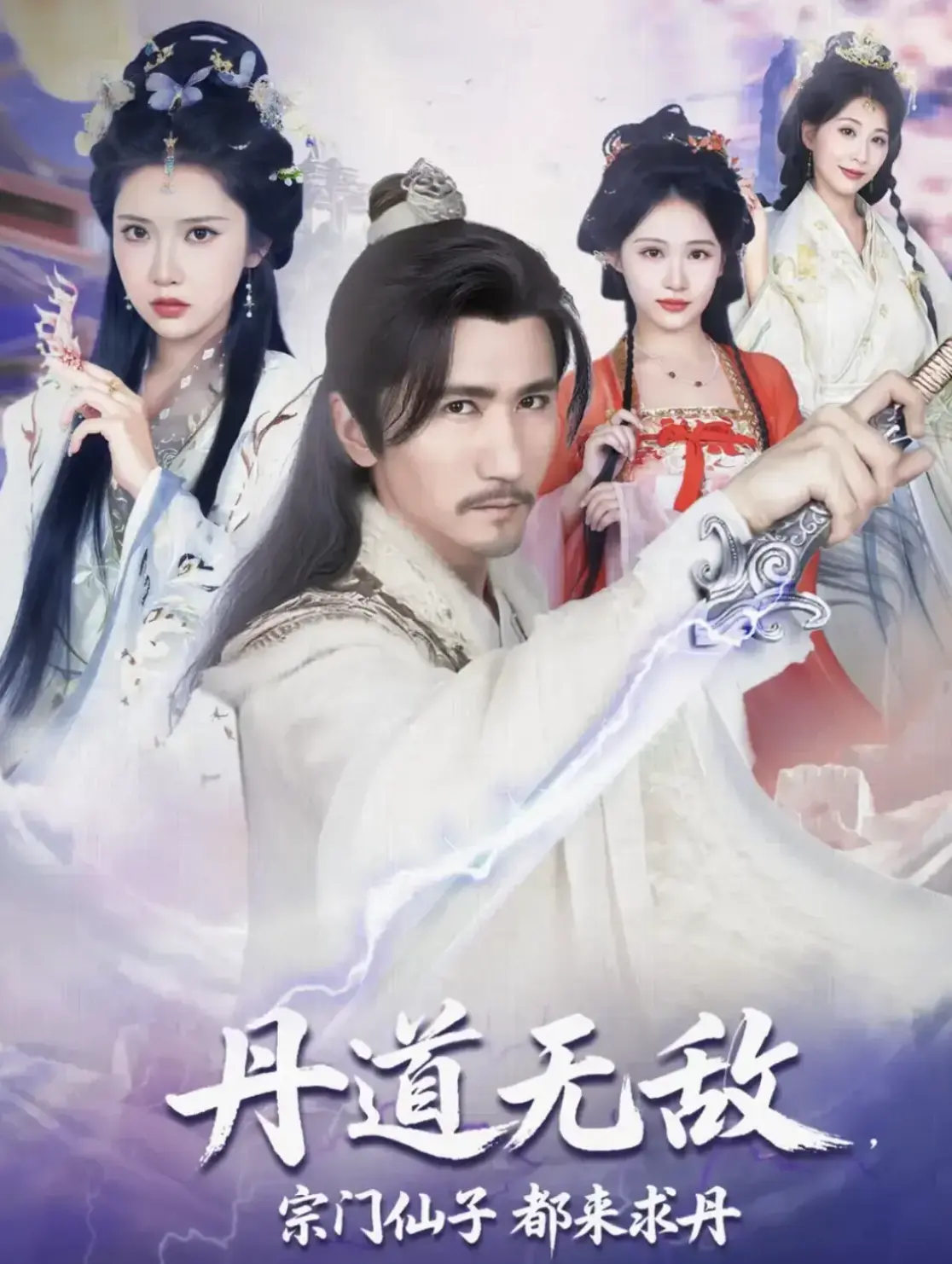热门短剧《丹道无敌，宗门仙子都来求丹》1-80集_4K超清中字免费在线观看_百度云网盘资源下载_宗门仙子求丹的修仙之路完整呈现