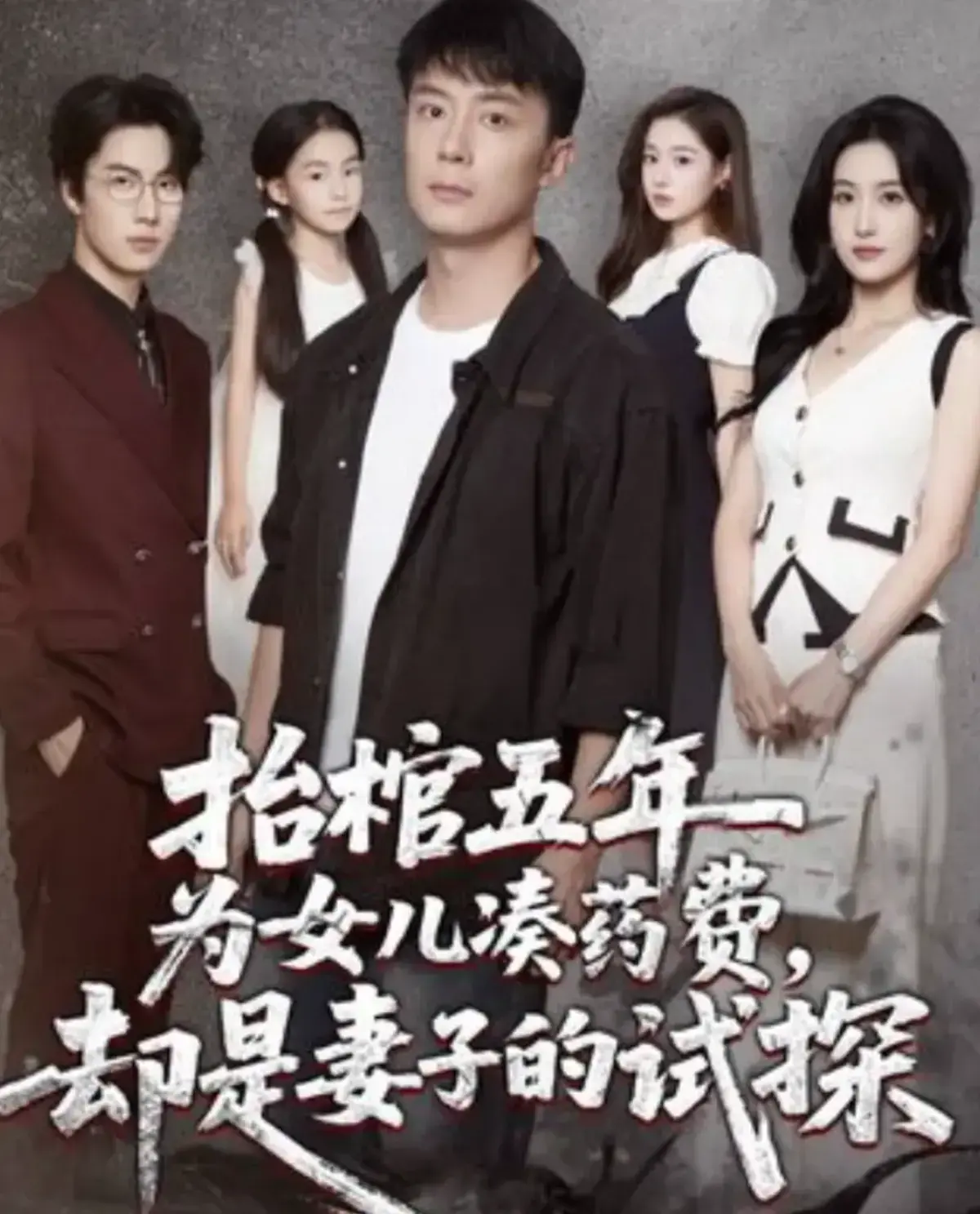 《抬棺五年为女儿凑药费，却是妻子的试探》短剧1 - 42集完整版_抬棺五年艰辛历程_女儿凑药费背后妻子试探的感人故事