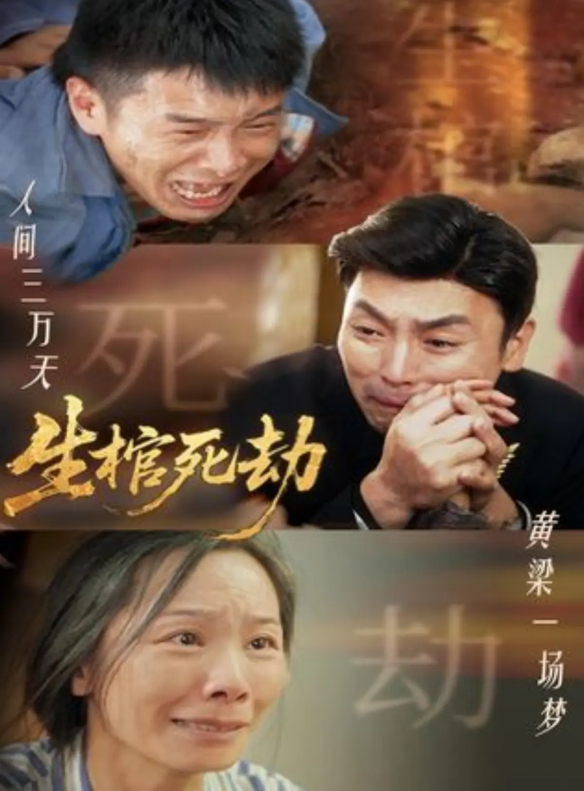 短剧《生棺死劫》全集60集在线免费观看_生棺死劫HD高清完整版_夸克网盘资源1080P画质