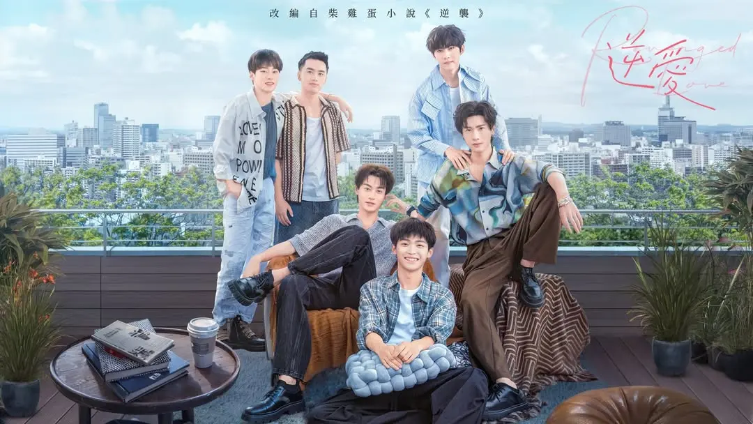 柴鸡蛋新作《逆爱》上线-禁忌之吻引爆耽美圈-逆爱全集HD高清播放-耽美爱好者必看