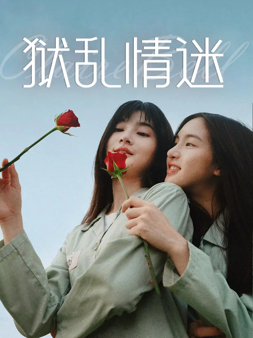 高能泰剧《狱乱情迷》监狱篇-情感与救赎-突破泰百制作水准