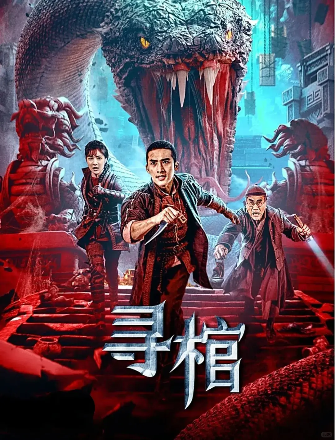 《寻棺》2025高清完整版在线看-国产悬疑惊悚电影-免费观看1080P画质