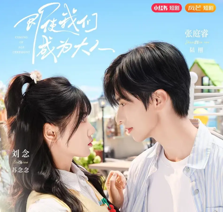 即使我们成为大人短剧全集_59集高清在线免费观看_夸克网盘资源完整版下载