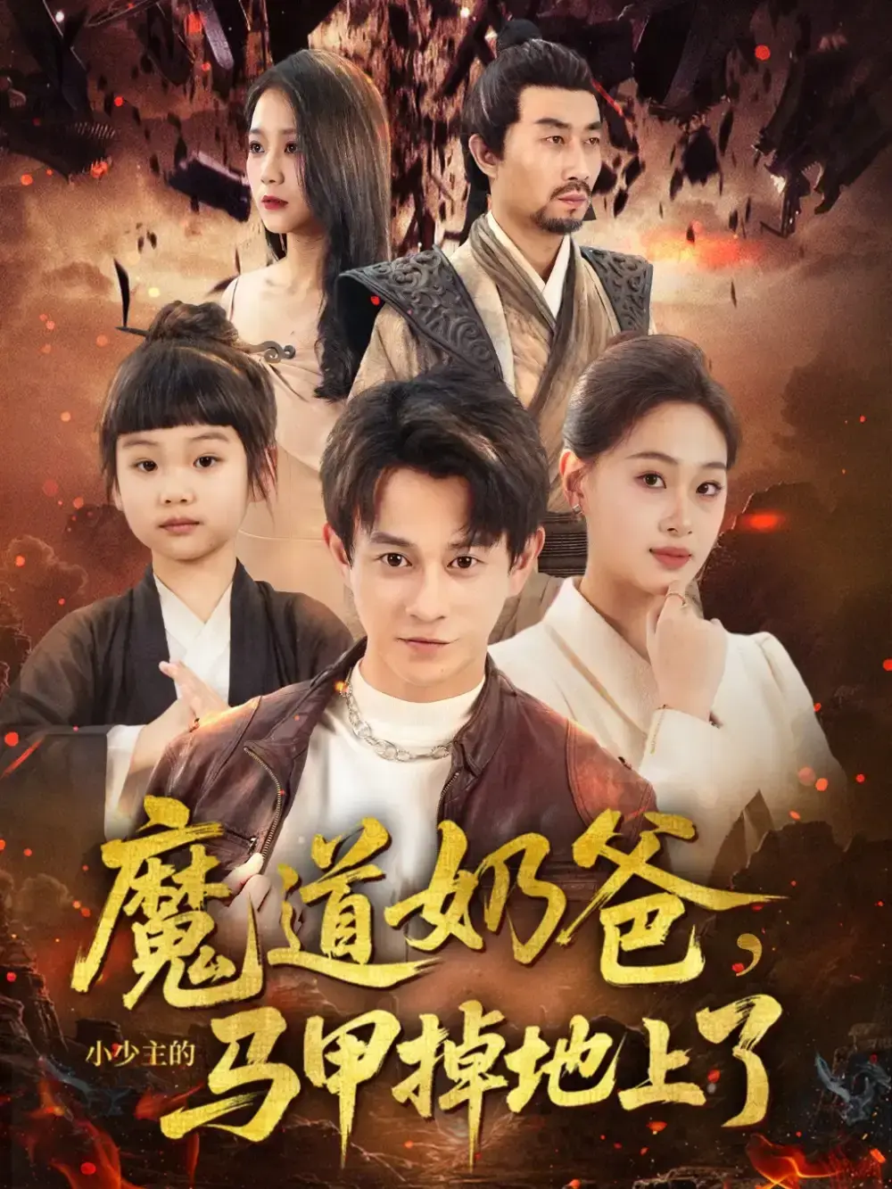《魔道奶爸小少主的马甲掉地上了》全集高清免费观看_在线播放1080P超清画质_魔道奶爸小少主的马甲掉地上了免费资源网盘下载_热门短剧完整版无删减
