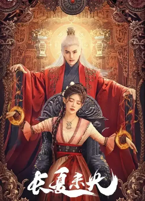 2025年超燃短剧《长夏未央》全集免费观看-夸克网盘资源未删减-大结局抢先看