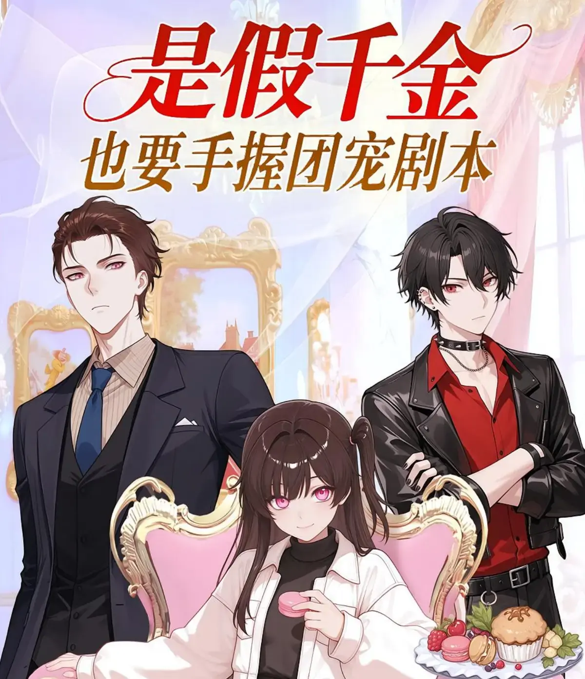 《是假千金也要手握团宠剧本》动漫全集1080P画质-热门动态漫免费观看-未删减版在线播放平台
