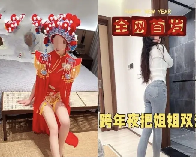 《海角社区姐弟跨年新做》相关资源图片