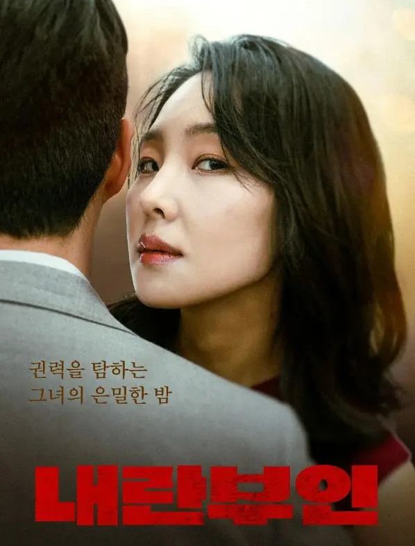 韩国电影《内乱夫人》全集在线观看 - 内乱夫人高清完整版免费播放 - 最新内乱夫人电影无删减HD