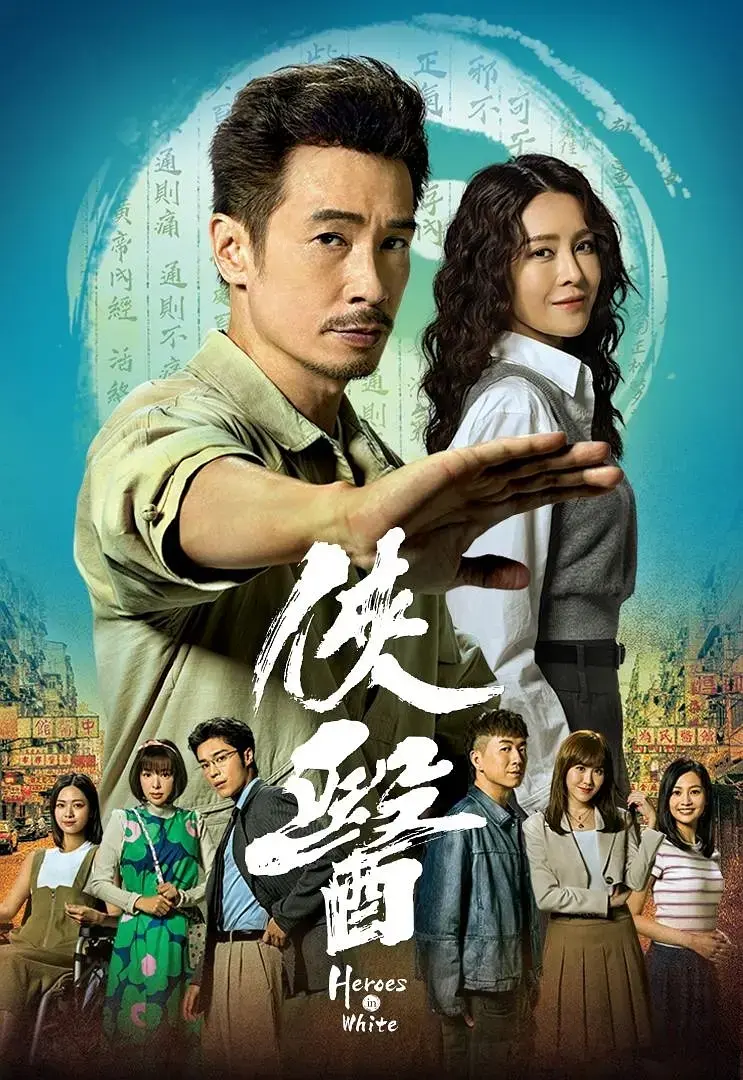 《侠医》大陆剧全集免费看_高清电视剧在线播放_侠医完整版资源下载
