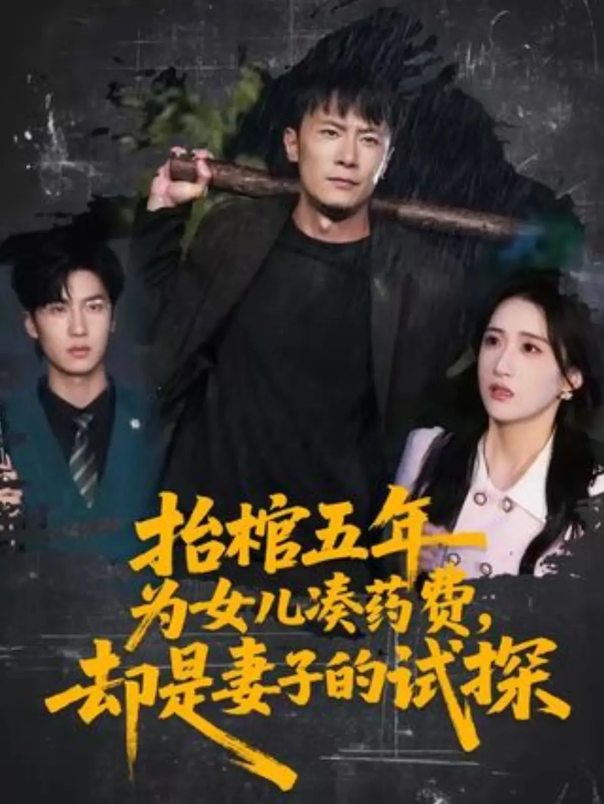 《抬棺五年为女儿凑药费，却是妻子的试探》短剧全集_在线免费观看完整版_感人肺腑的家庭故事