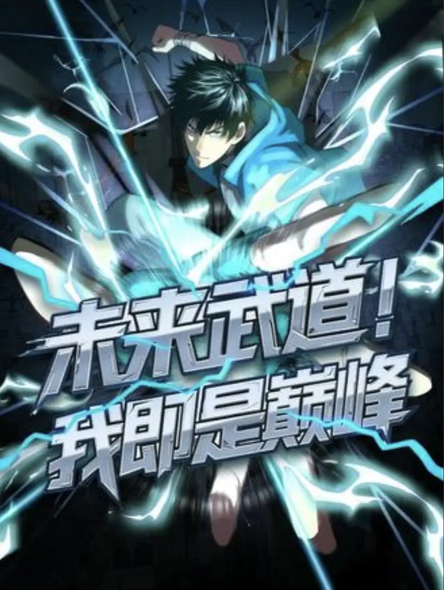 未来武道！我即是巅峰全集免费观看_国漫在线高清播放_1080P无广告动漫资源平台