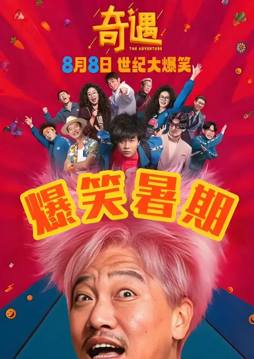 2025最新电影《奇遇》高清免费观看_奇遇正片完整版在线播放_1080P超清画质_院线同步抢先观影体验