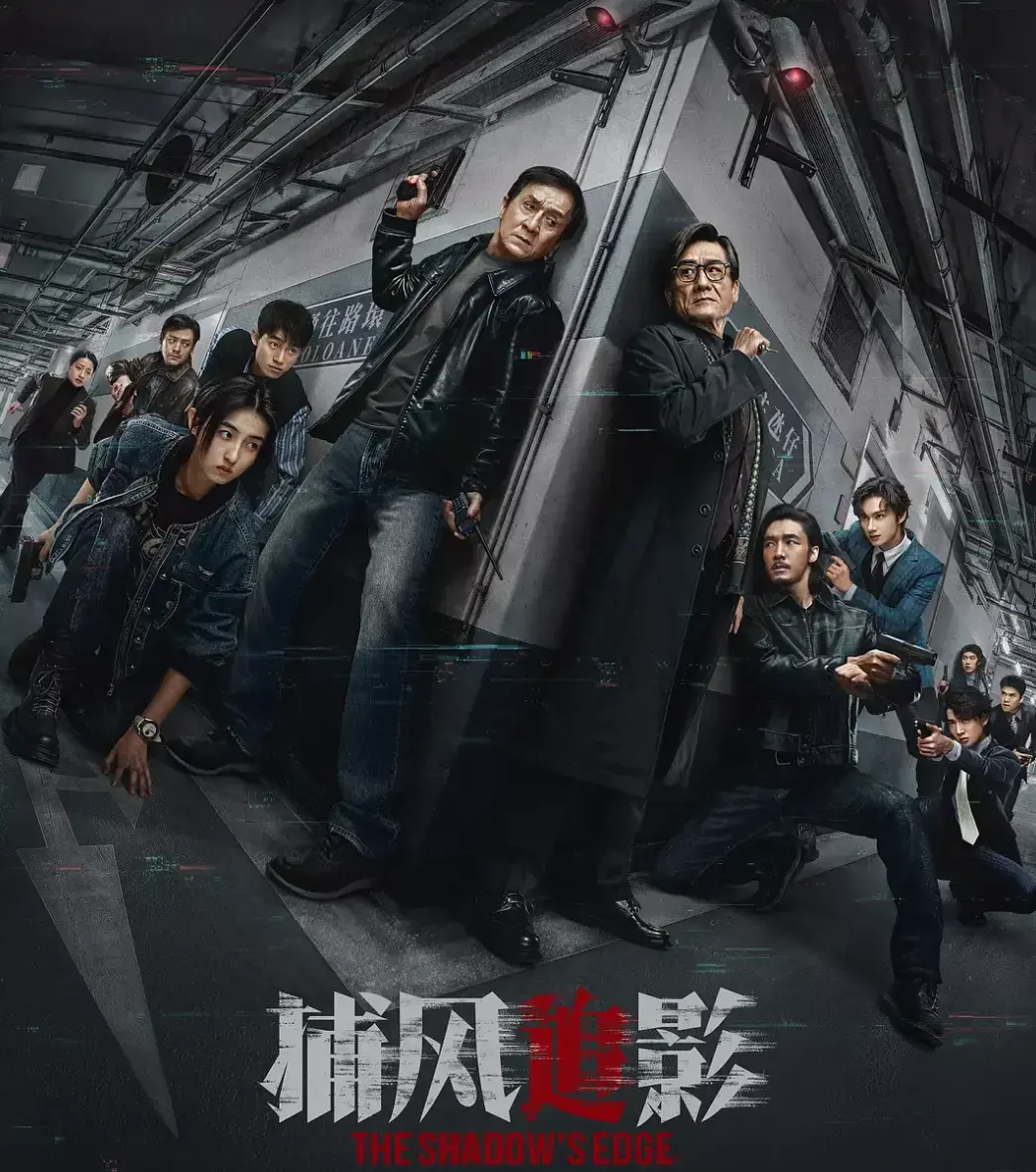 《捕风追影》电影高清完整版免费观看_超清画质在线播放_捕风追影完整版下载_支持离线缓存
