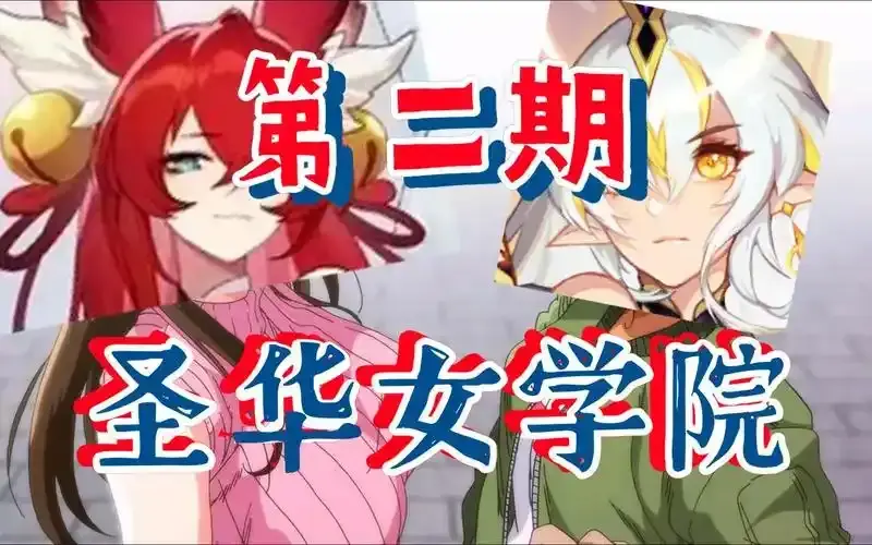 圣华女子学院《圣华女学院》OVA动漫1-6集 - 高清免费在线观看 - 无广告完整版全集资源