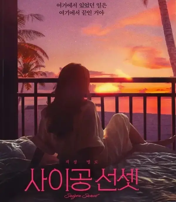 《西贡日落》韩国电影1080P高清完整版在线观看_中文字幕未删减资源免费看_星空影院策驰影视VIP专享_2025最新热门电影