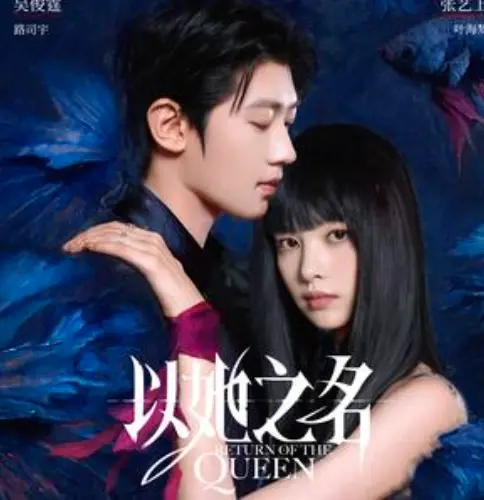 《以她之名》短剧全24集在线观看_1080P高清全集免费看_夸克网盘资源下载