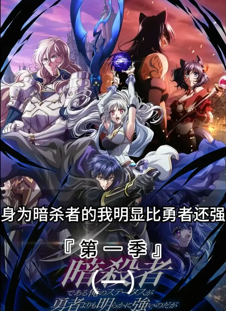 日漫身为暗杀者的我明显比勇者还强第一季-1080P高清画质完整版-暗杀者动漫全集免费在线播放