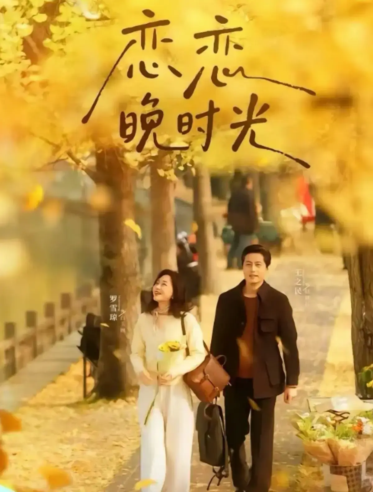 《恋恋晚时光》全70集免费看 - 柳甯车芊云主演短剧 - 夸克网盘资源高清完整版