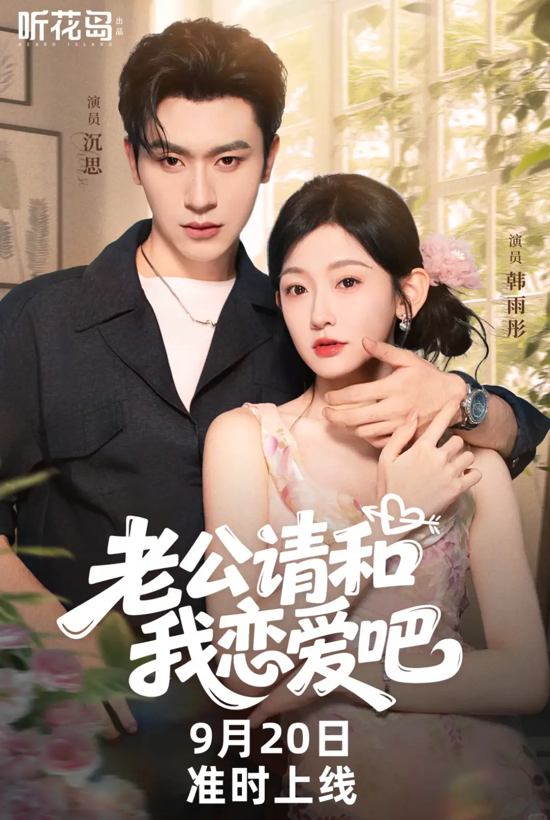韩雨彤《老公请和我恋爱吧》短剧全集免费看-86集完整版在线播放-夸克网盘高清资源