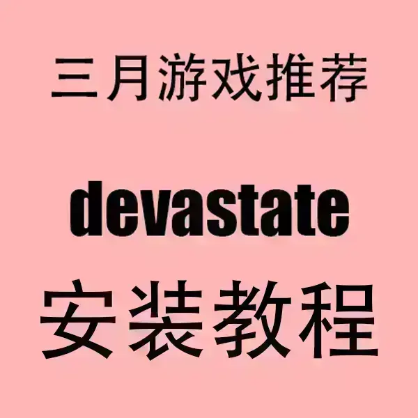 《devastate》手游最新版下载安装指南-2024超清画质无卡顿安卓APK+苹果IOS安装包一键获取-devastate手游免费下载教程