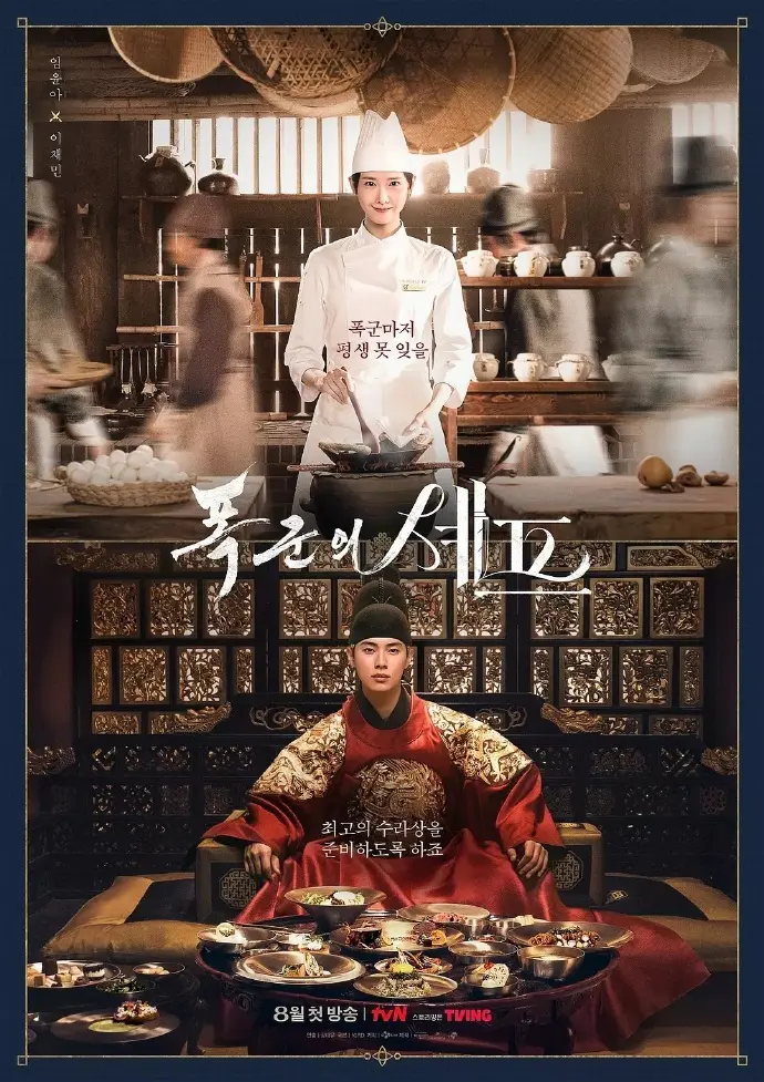 韩剧《暴君的主厨》全集在线观看免费高清播放_2025年林允儿姜汉娜主演古装大戏_暴君的主厨1-12集完整版资源_古装宫廷剧1080P高清流畅观看