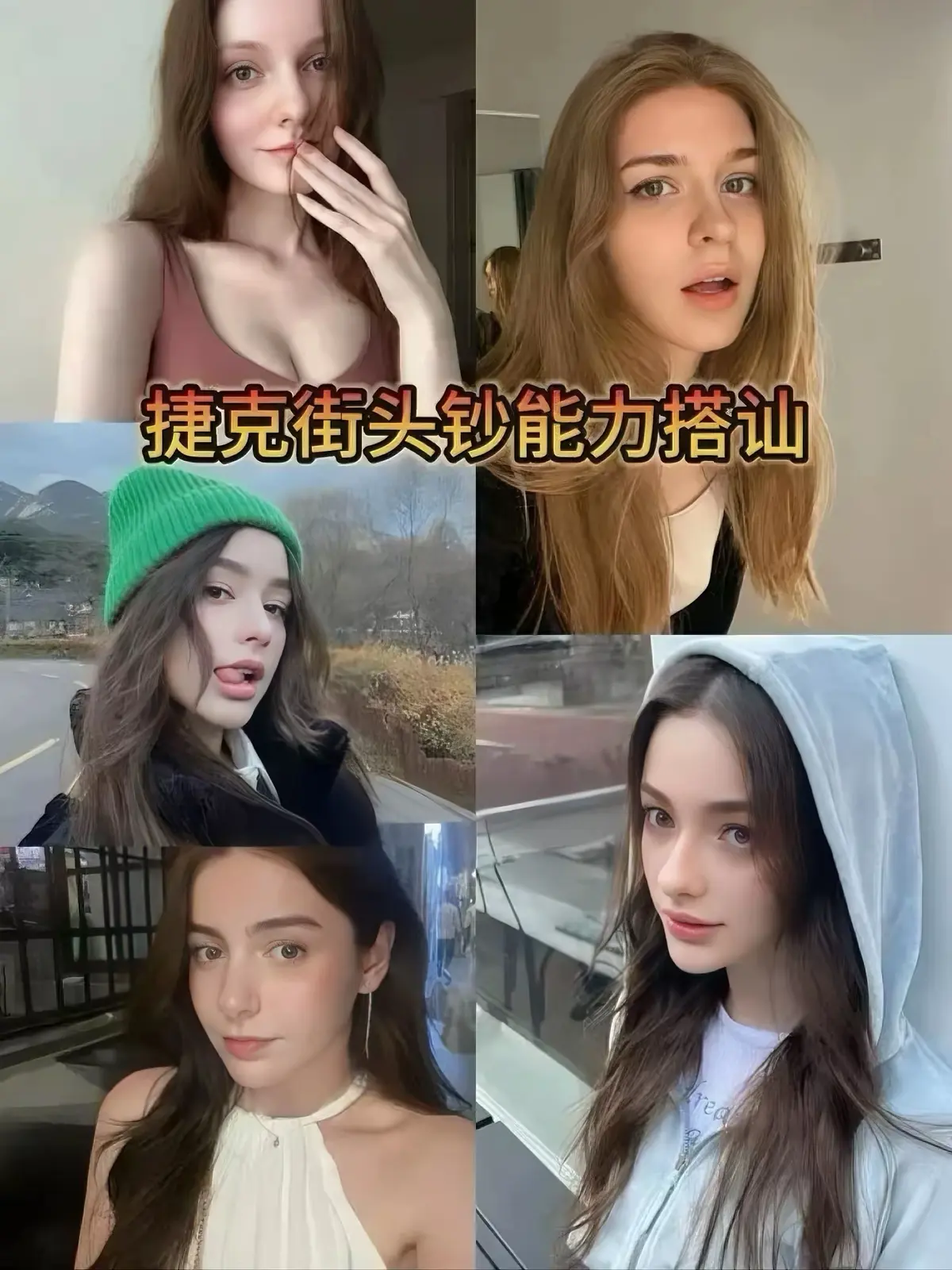 捷克街头钞能力搭讪特辑_《捷克街头系列》街头采访节目在线观看_高清未删减完整版_真实社交互动实录