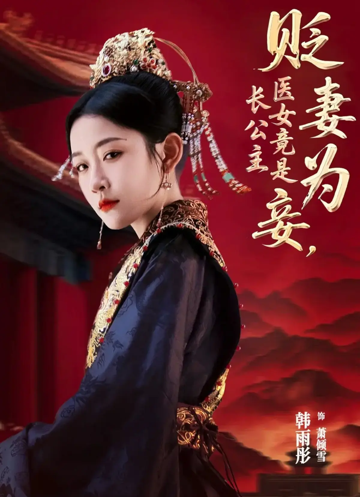 《贬妻为妾，医女竟是长公主》短剧1-98集全集免费观看_1080P高清画质在线播放_夸克网盘资源下载_大结局震撼来袭！
