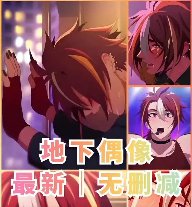 《地下偶像》双男主热血动漫_1-13集完整版免费看_地下偶像sana第1季HD高清_精彩片段合集_网盘资源高速下载