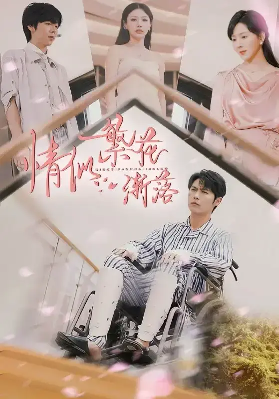 情似繁花渐落大陆剧全集免费看-国产短剧高清完整版在线观看-无需下载直接播放