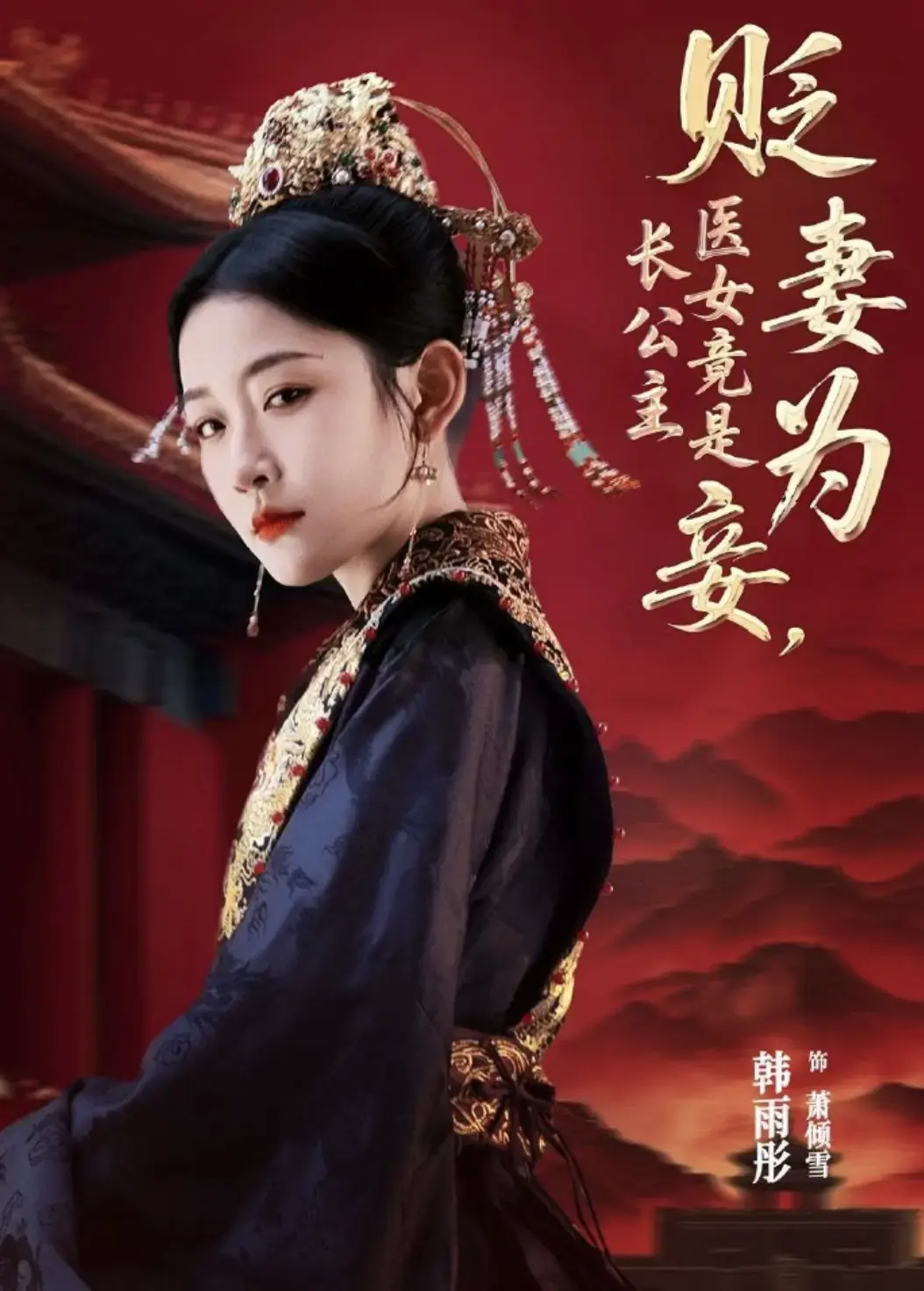 《贬妻为妾，医女竟是长公主》全80集在线观看_热门短剧免费高清播放_韩雨彤张庭睿主演_完整版剧情全集