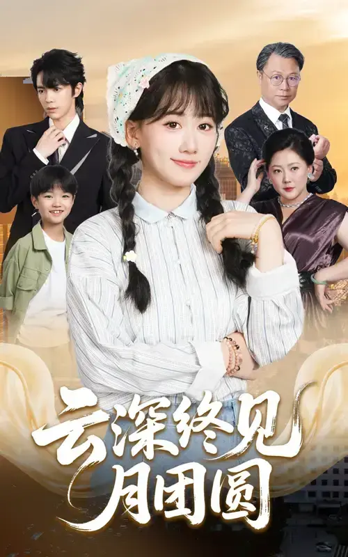 热播短剧《云深终见月团圆》免费观看-完整版高清资源在线看-国剧全集抢先播