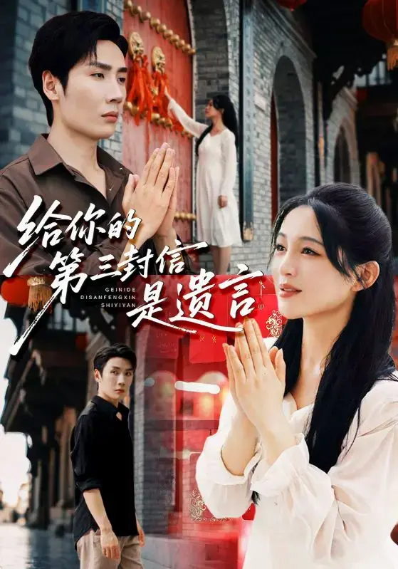 《给你的第三封信是遗言》热播短剧全集高清播放-免费资源在线观看未删减-百度网盘夸克网盘下载