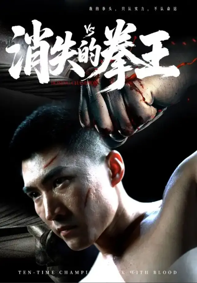 《消失的拳王》短剧全集在线观看_72集完整版免费播放_夸克网盘资源分享