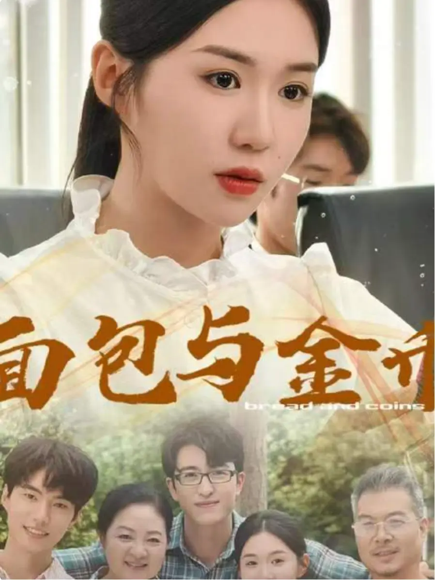 《面包与金币》全98集短剧免费在线观看_夸克网盘高清资源全集下载_面包与金币1080P超清画质播放_短剧爱好者必备的优质资源分享