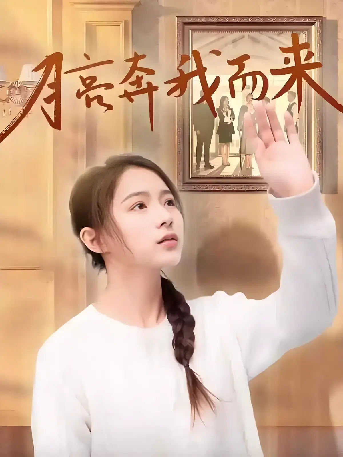 《月亮奔我而来》全季无广告免费看-短剧《月亮奔我而来》全集完整版在线播放-4K高清1080P无删减资源下载
