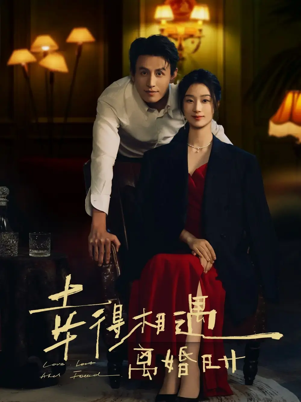 2025爆款《幸得相遇离婚时》短剧全集_高清无广告免费观看_浪漫爱情故事完整版