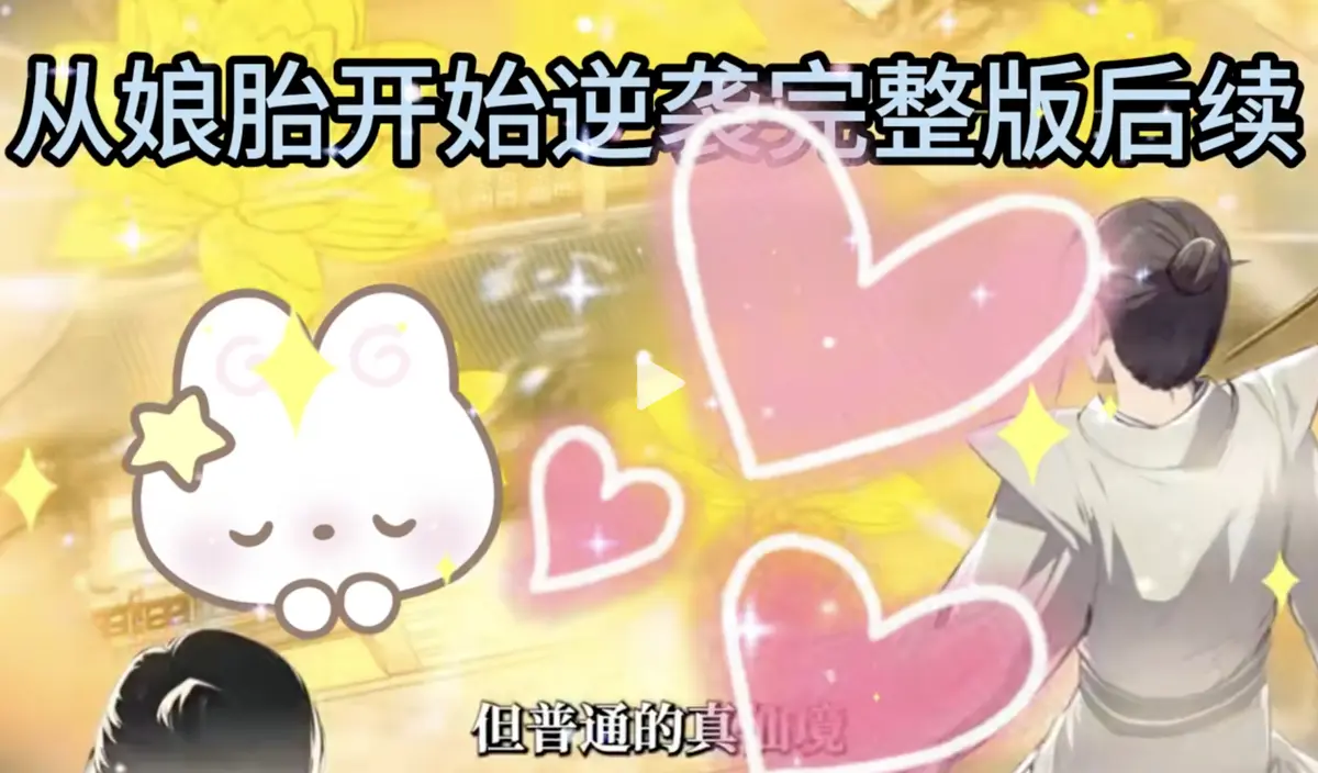 从娘胎开始逆袭动态漫画全集免费观看-国产动漫《从娘胎开始逆袭》HD高清-完整版在线无广告播放