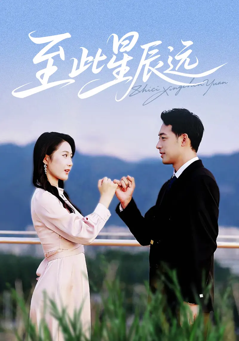 免费观看《至此星辰远》短剧全集_高清在线播放至此星辰远完整版_热播短剧至此星辰远无删减_大陆剧奇遇影院同步更新