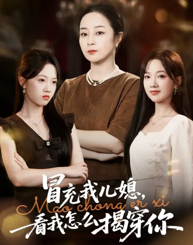 《冒充我儿媳？看我怎么揭穿你》1-65集爽剧-孔盈智张易嵘主演-4K超清免费在线观看网盘下载