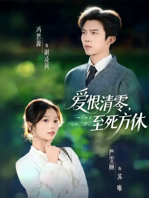 《爱恨清零，至死方休》51集全 - 1080P高清无广告 - 冯思源严雯丽主演短剧免费观看