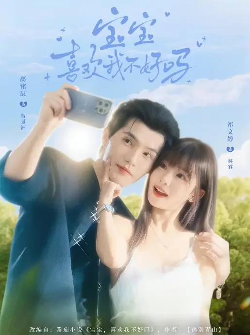 在线短剧《宝宝喜欢我不好吗》全集免费看-79集甜宠高糖剧情完整版-1080P高清画质在线播放-宝宝喜欢我不好吗迅雷/UC网盘资源下载