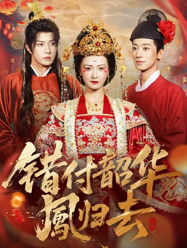 在线短剧《错付韶华凤归去》全61集 - 4K超清画质流畅播放 - 无广告免费观看