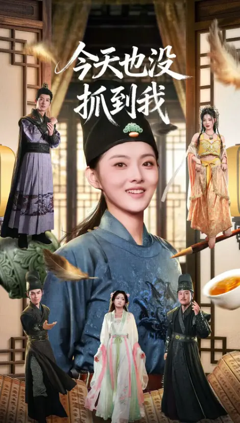 《今天也没抓到我》全40集完整版 - 爆笑短剧免费看 - 1080P超清画质在线 - 网盘资源一键下载