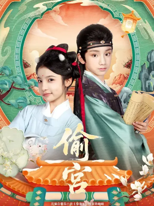 《偷宫》72集完整版 - 小戏骨宫斗反转神剧 - 4K超清在线观看 - 免费资源迅雷下载