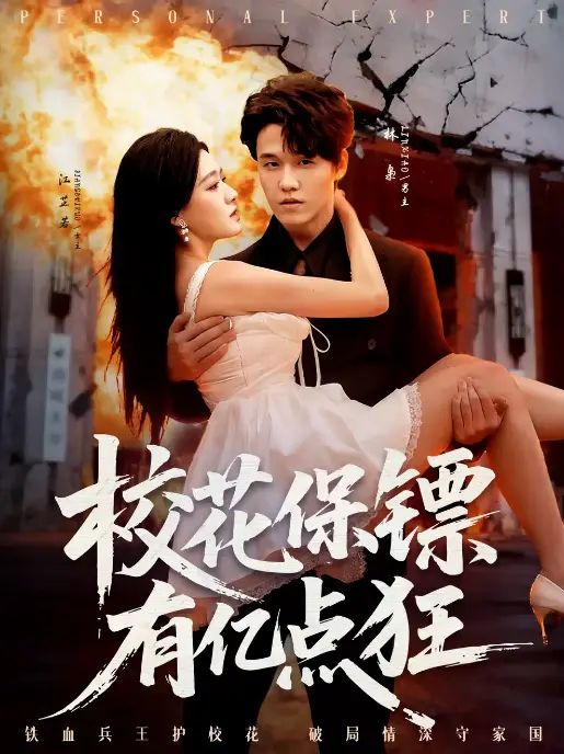 《校花保镖有亿点狂》全67集完整版 - 4K超清无广告免费播放 - 在线短剧爆火资源下载