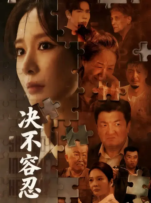 《以身入局的她 - 决不容忍》70集完整版-在线短剧高清4K免费观看-1080P超清画质百度云迅雷资源下载