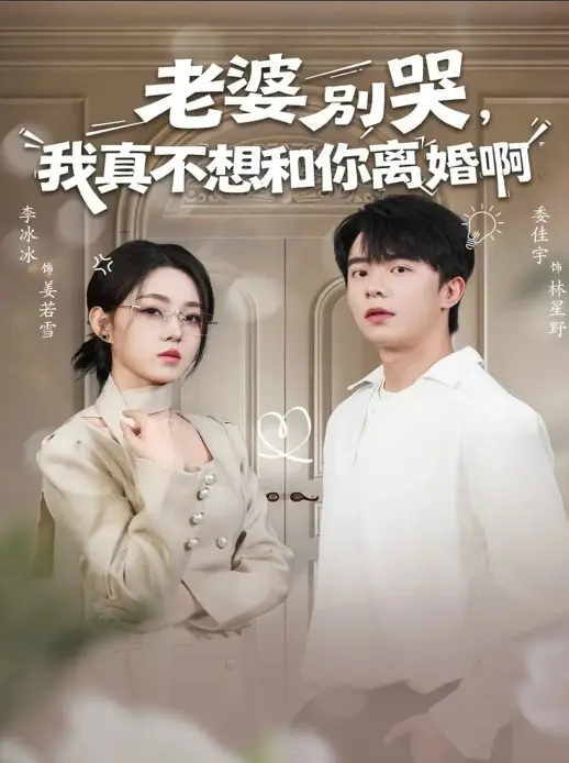 《老婆别哭，我真不想和你离婚啊》60集完整版在线看-婚姻题材短剧爆款推荐-1080P高清免费播放-百度云夸克网盘资源下载