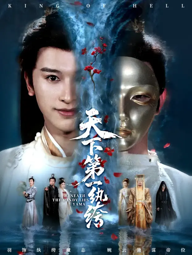 《纨绔皮下是阎罗》77集全 - 1080P超清画质 - 免费在线观看及下载