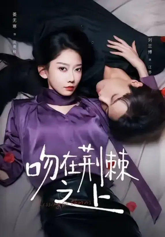 刘兰博姜无寒《吻在荆棘之上》全52集 - 1080P超清画质 - 免费在线观看无广告版