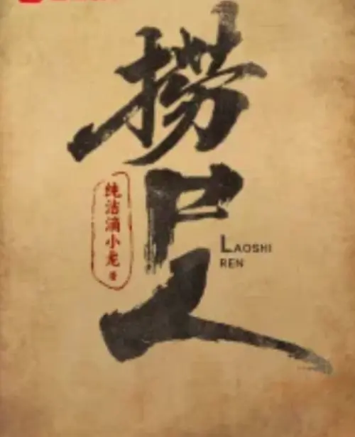 《捞尸人》小说全文免费阅读-纯洁滴小龙小说在线阅读-笔趣阁免费无弹窗全本TXT下载